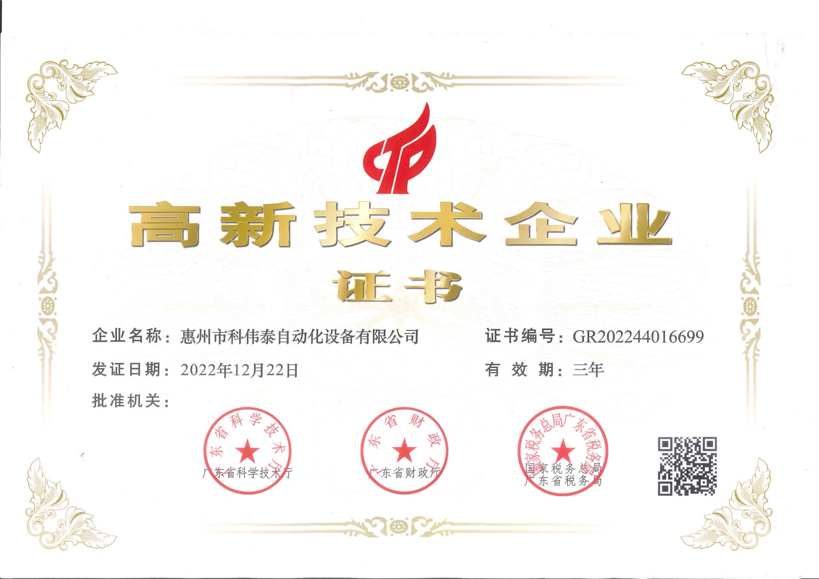 高新技术企业证书