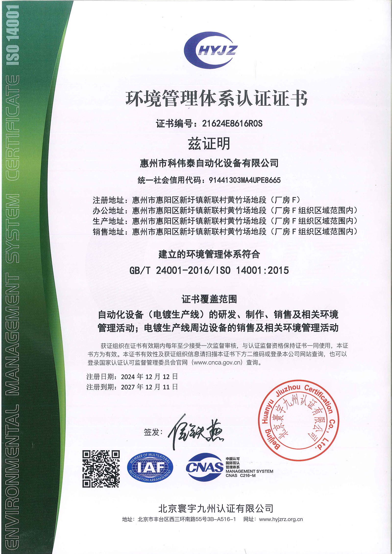 ISO 14001环境管理体系认证证书中文版
